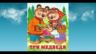 Аудиосказка Три медведя