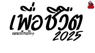 #เพลงแดนซ์ รวมเพลงแดนซ์ไทย2025 (แดนซ์ไทยเพื่อชีวิตโจ๊ะๆ) มันส์ๆ เบสแน่นๆ Kaijuremixe