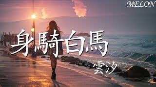 身騎白馬—雲汐『偏執相信著受詛咒的水晶球，阻擋可能心動的理由』【動態歌詞Lyrics】