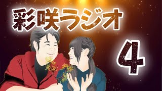 【彩咲のお悩み相談室】第4回