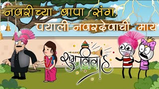 नवरीच्या बापा संग पयाली नवरदेवाची माय 😂🎭 | Gavathi Comedy video | #comedyvideo #rahulpatil