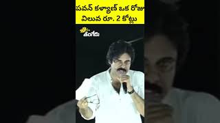 Pawan Kalyan's one day worth is Rs. 2 crores | Pawan kalyan one day Remuneration