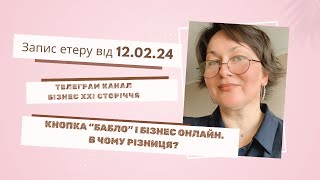 Кнопка «Бабло» і бізнес онлайн. В чому різниця?