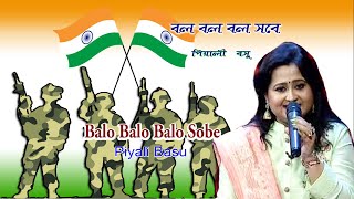 Balo Balo Balo Sobe || বল বল বল সবে || Piyali Bashu || Dreamz Unlimited Music ||