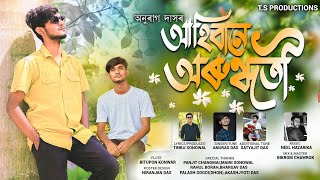 AHIBANE ARUNDHUTI || ANURAG DAS || ASSAMESE SONG#Assamesesong