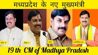 मध्यप्रदेश के नए मुख्यमंत्री /Mp new cm Introduction #mpcm #newcm #drmohanyadav #mohanyadav