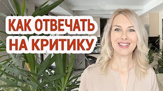 Обезоруживающие приемы в ответ на критику