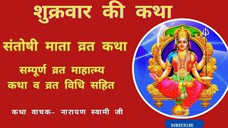 शुक्रवार व्रत कथा/ संतोषी माता व्रत कथा व विधि/ santoshi mata ki katha/ sukravar vrat katha/