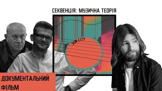 СЕКВЕНЦІЯ: ТЕОРІЯ МУЗИКИ | документальний фільм про музичну індустрію