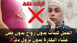 الحمل للبنات بدون زواج بدون فض غشاء البكارة بدون نزول دم❌احذروا🚫للبنات فقط،هبه حنفيheba hanfy