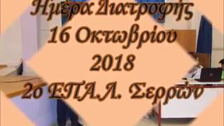 2o ΕΠΑ.Λ. Σερρών Ημέρα Διατροφής 16 Οκτωβρίου 2018