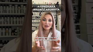 Как понять - ваш аромат или нет? #аромапсихология #парфюмерныйгардероб #парфманьяк