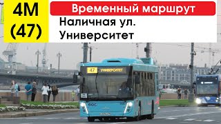 Автобус 4М (47) "Университет - Наличная ул." (временный маршрут) (маршрут закрыт)