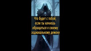 Что будет с тобой, если ты начнешь обращаться к своему зодиакальному демону