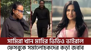 গায়ের আসল রং নিয়ে মুখ খুললেন সামিরা খান মাহি | Samira Khan Mahi