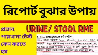 প্রস্রাব ও পায়খানার রিপোর্ট বুঝার উপায়/Urine RME & Stool RME- কেন টেস্ট করা হয়