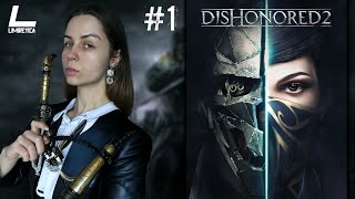 | Dishonored 2 | СТРИМ на PS5