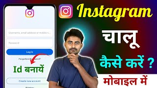 Instagram Id Kaise Khole | Instagram Chalu Kaise Karte Hain | Instagram Open Kaise Hoga