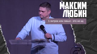 Максим Любин - Пять литров или семья - это не ад (04.02.2024)