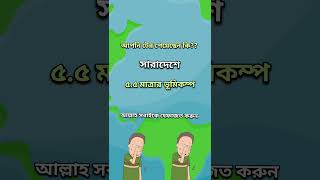 ৫.৫ মাত্রার ভূমিকম্পে কেপে উঠলো সারাদেশ | Earthquake in Bangladesh #shorts