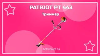 Триммер PATRIOT PT 443 - Что собой представляет?