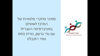 סמינר מלגאיות של המרכז לאוטיזם 28/12/2022