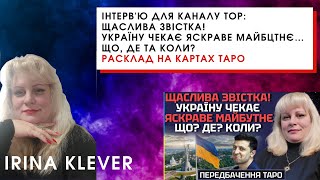 Інтерв'ю для каналу TOP: ЩАСЛИВА ЗВІСТКА! УКРАЇНУ ЧЕКАЄ ЯСКРАВЕ МАЙБЦТНЄ… ЩО, ДЕ Та КОЛИ?