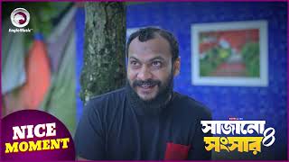 Sajano Shongshar 4 | সাজানো সংসার ৪ | Nice Moment | Eagle Team | Eagle Music Watch