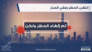 إنتهى الحظر وبقي الحذر