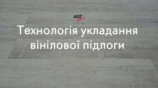 Технологія укладання вінілової підлоги / Технология укладки винилового пола