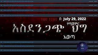 New YouTube Updates 2022 | ዩቱብ አስደንጋጭ ህግ አወጣ |