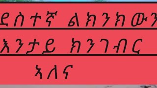 🛑ደስተኛ#ንክንከውን#እንታይ#ክንገብር#ኣለና#