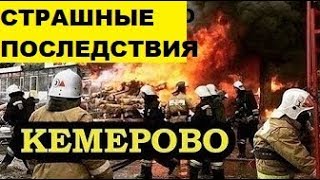 СРОЧНО! В ПОЖАРЕ В КЕМЕРОВО, ВСЕ ПОДРОБНОСТИ