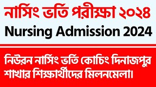 নার্সিং ভর্তি পরীক্ষা ২০২৪ Nursing Admission 2024 #neuron #nursingexam #nursinglectures #examnews