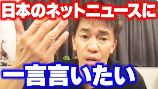 間違いだらけ?? 日本のネットニュースに一言言いたい【武井壮 切り抜き】