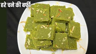 हरे चने की बर्फी | बिना मावा हरे चने की मिठाई | Hare Chane ki Burfi | Chane ki Mithai