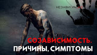 Выпуск 4. Созависимость. Причины возникновения.