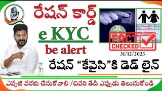 రేషన్ కార్డ్ దారులకు హెచ్చరిక..ekyc చేయకపోతే రేషన్ కాట్..#rationcard_free_scheme #rationcard #