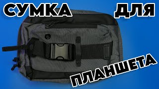 ИНТЕРЕСНАЯ EDC СУМКА для ПЛАНШЕТА