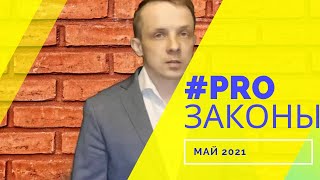 #новости #май #законы