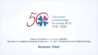 Козлик Олег "ГКБ №31 И «КАДИЛА ФАРМАСЮТИКАЛЗ» - 15 ЛЕТ УСПЕШНОГО СОТРУДНИЧЕСТВА"