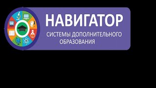 Мастер-класс по теме "Работа в личном кабинете ОО ИС Навигатор (Программы, Заявки)