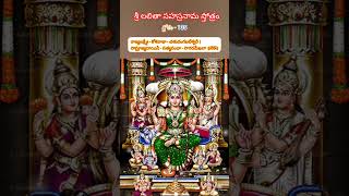 శ్లోకం-135  శ్రీ లలితా సహస్రనామ స్తోత్రం #shorts #devotional #lalithasahasranamam