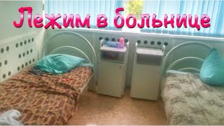 ЛЕЖИМ В БОЛЬНИЦЕ!!! Обзор нашей больничной палаты! КАК НАС ЛЕЧАТ!