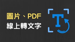 【教學】線上圖片轉文字，PDF 或圖檔都可以