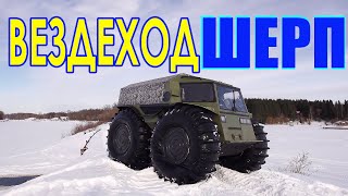 Поехали! Вездеход Шерп