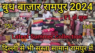 बुध बाज़ार रामपुर 2024 | Budh Bazaar Rampur | Cheapest Market Rampur | Rampur ki Budh Bazaar #market