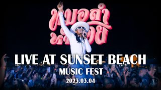 MOR LUM HUM NOI - สิงโต นำโชค | Live At Sunset Beach Music Fest 2023