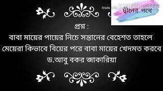 #বাবা মায়ের পায়ের নিচে সন্তানের বেহেশত তাহলে মেয়েরা কিভাবে বিয়ের পরে তাদের খেদমত করবে??