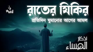 ঘুম না এলে রাতের জিকির গুলো মনোযোগ দিয়ে শুনুন ইনশাআল্লাহ। evening adker by alaa aqil